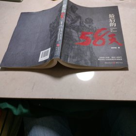 最后的58天