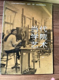 当代学院艺术 美术丛刊5