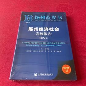 扬州蓝皮书：扬州经济社会发展报告（2021）