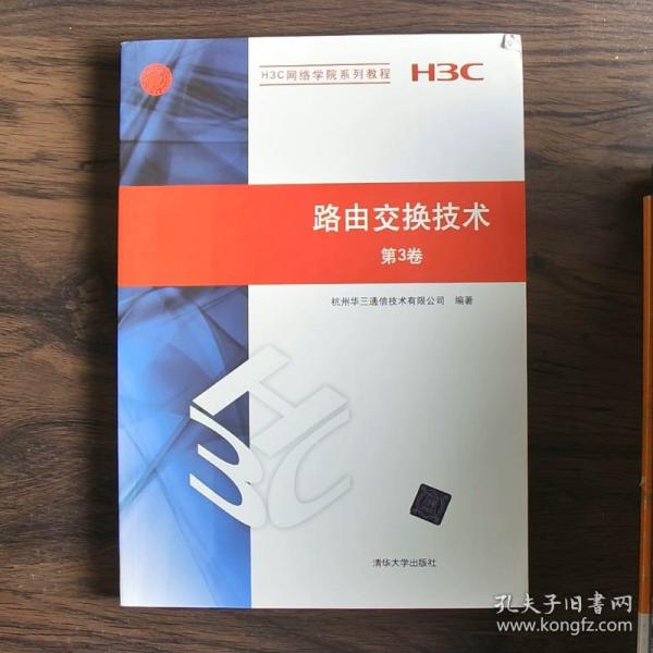 H3C网络学院系列教程：路由交换技术（第3卷）