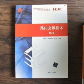 H3C网络学院系列教程：路由交换技术（第3卷）