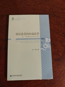 癌症患者的疾痛故事：基于一所肿瘤医院的现象学研究 全新现货