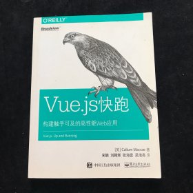 Vue.js快跑 构建触手可及的高性能Web应用