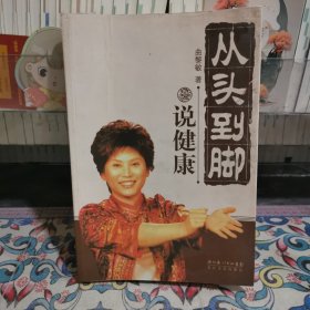 从头到脚说健康