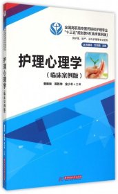 【正版新书】护理心理学临床案例版