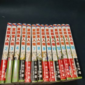 夏目友人帐 2—15册【共14册合售】