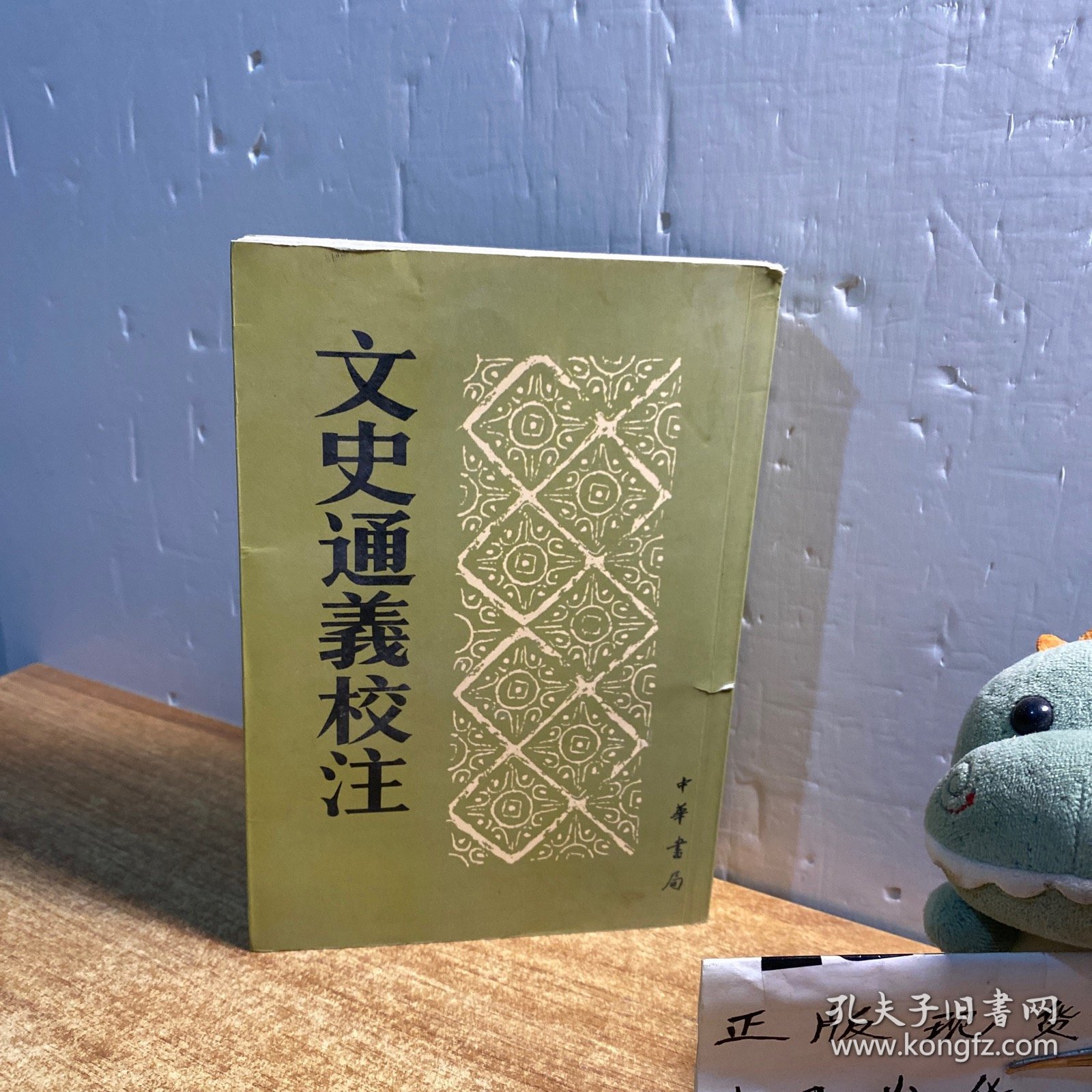 文史通义校注（下册）