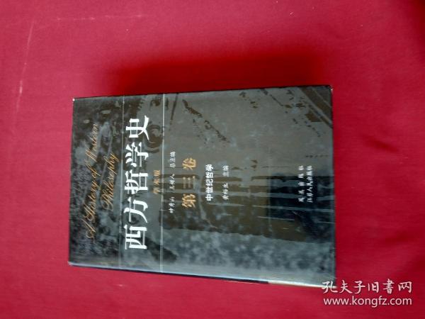 西方哲学史（第三卷）