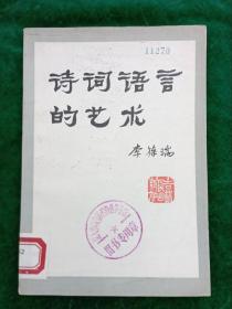 李葆瑞 著：《诗词语言的艺术》【品相好，馆藏未阅，一版一印。】