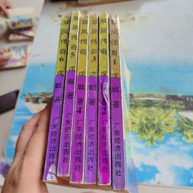 双凤传奇（1-6) 6册全