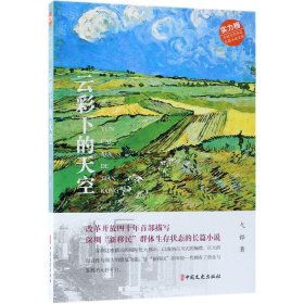 云彩下的天空/实力榜中国当代作家长篇小说文库