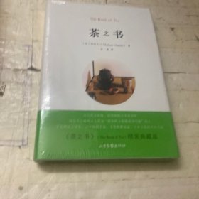 茶之书（典藏版）