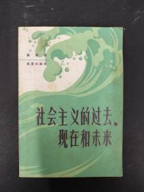 社会主义的过去、现在和未来