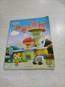 乐智小天地幼幼版 神奇的医院（无贴纸）