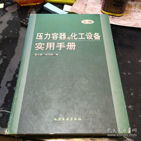 压力容器与化工设备实用手册(上)(精)