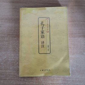 中国古典文化大系：孔子家语译注