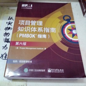 项目管里知识体系指南（PMBOK指南）（第六版），。