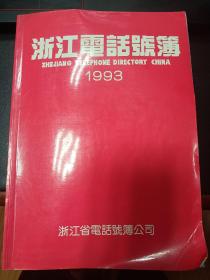 1993年浙江电话号簿