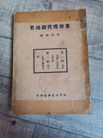 东洋现代政治史【北平文化学社】【1935年出版】【馆藏】【122】