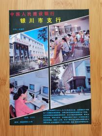 宁夏资料！中国人民建设银行银川市支行广告