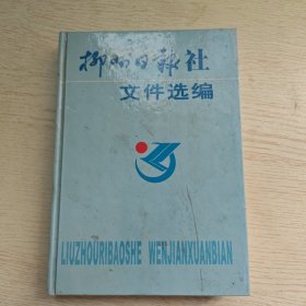 柳州日报社文件选编