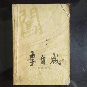 《李自成》第二卷中册