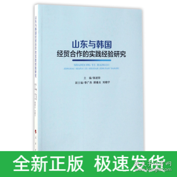 山东与韩国经贸合作的实践经验研究