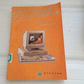 IBM PC/XT AT286微機外部設備接口開發(fā)及實用維修技術