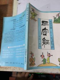 漫画详解三字经.