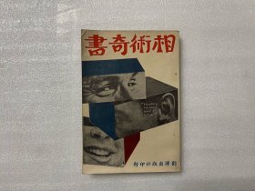 相術奇書