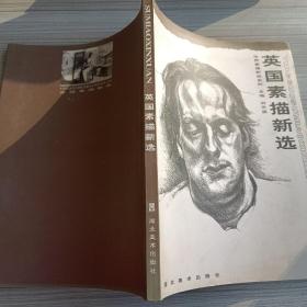 英国素描新 选