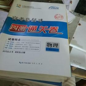 高考总复习四测通关卷。物理  样书