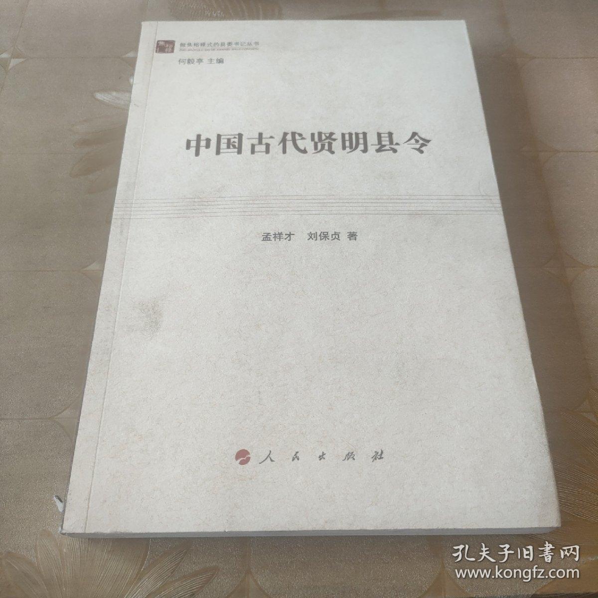中国古代贤明县令（做焦裕禄式的县委书记丛书）