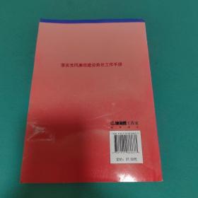 落实党风廉政建设责任工作手册