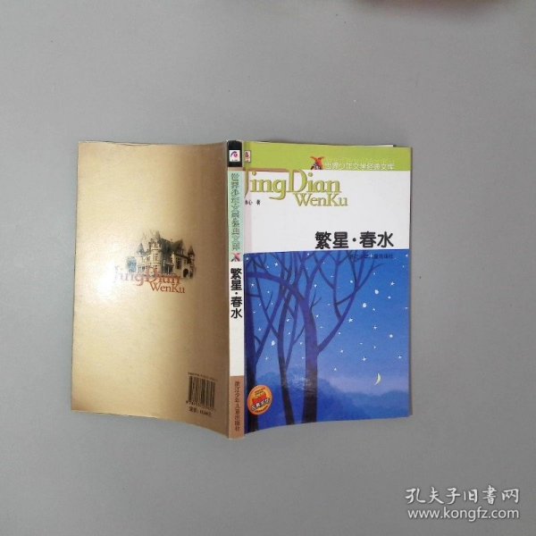 繁星 春水