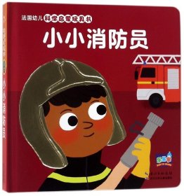 小小消防员(精)/法国幼儿科学启蒙玩具书