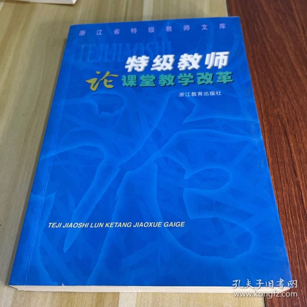 特级教师论课堂教学改革/浙江省特级教师文库