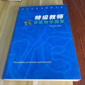 特级教师论课堂教学改革/浙江省特级教师文库