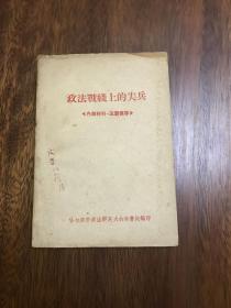 政法战线上的尖兵