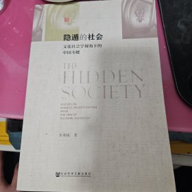 隐遁的社会 : 文化社会学视角下的中国斗蟋