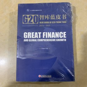 大金融与综合增长的世界—G20智库蓝皮书2014-2015