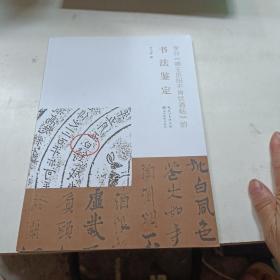 李白《嘲王历阳不肯饮酒帖》的书法鉴定