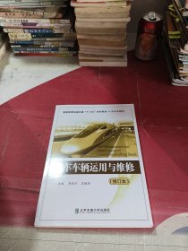 高等教育轨道交通“十二五”规划教材·机车车辆类：机车车辆运用与维修