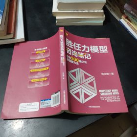 胜任力模型咨询笔记：世界500强企业的搭建方法