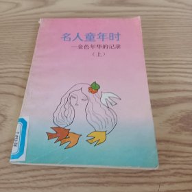 名人童年时