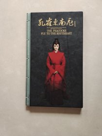 三十六集长篇历史传世经典电视剧《孔雀东南飞》剧情介绍画册