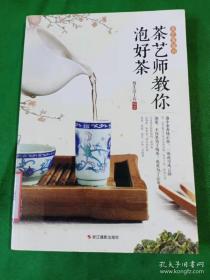 茶艺师教你泡好茶