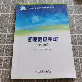 “十三五”普通高等教育本科规划教材 管理信息系统（第五版）