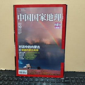 中国国家地理2012年10月 内蒙古专辑 （带地图，详细参照书影）