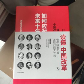 读懂中国改革5.如何应对未来十年